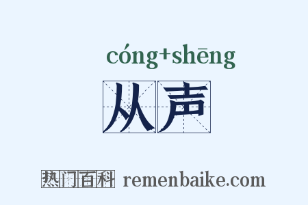 从声是什么意思的图片
